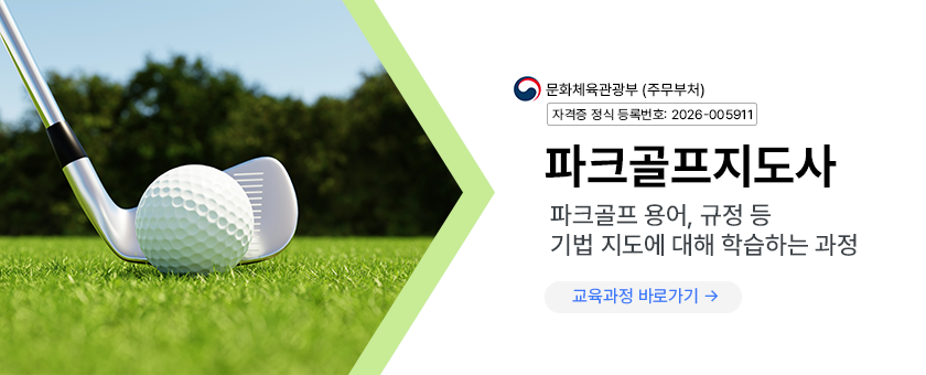 파크골프지도사