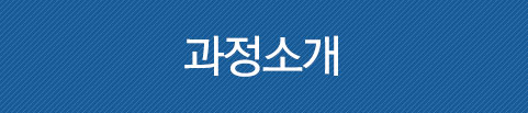 과정소개