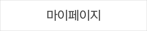 마이페이지